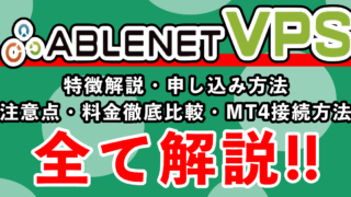 国内VPSで最もおすすめのABLE.NET(エーブルネット)のスペックや特徴や料金、申込方法を徹底的に解説
