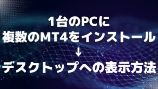 【XM MT4】1台のPCに複数のMT4をインストールしてデスクトップに表示させる方法-fx自動売買(ea)稼働までを解説【海外FX自動売買複数運用】