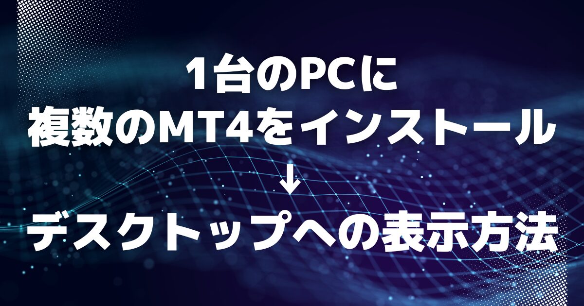 1台のPCに複数のMT4をインストールしデスクトップへ表示する方法