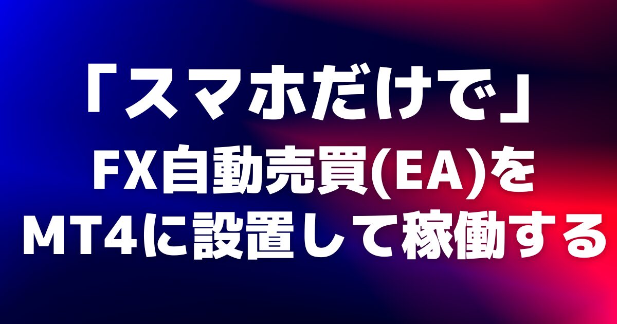 スマホだけでMT4にfx自動売買(ea)を設置して稼働させる方法