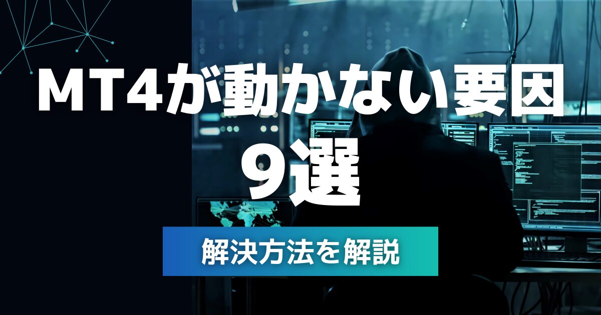 MT4が動かない要因9せんとその解決方法を解説