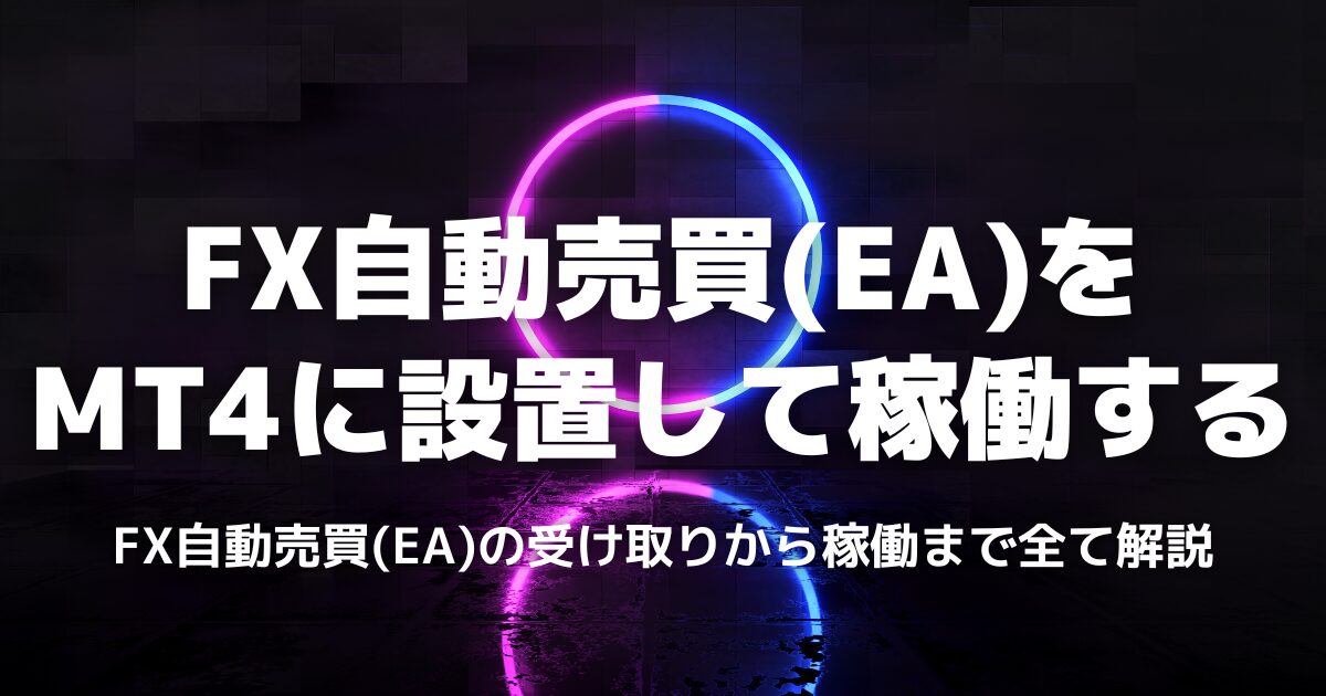 fx自動売買(ea)をMT4に設置して稼働する方法