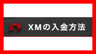 【全入金方法解説】XMの入金方法について