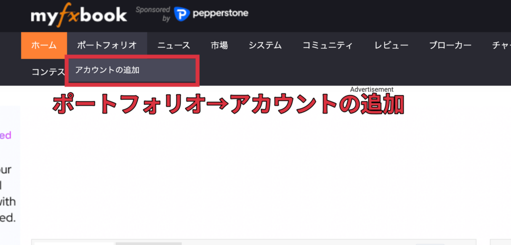 運用中の口座をMyfxbookに登録する, アカウントの追加