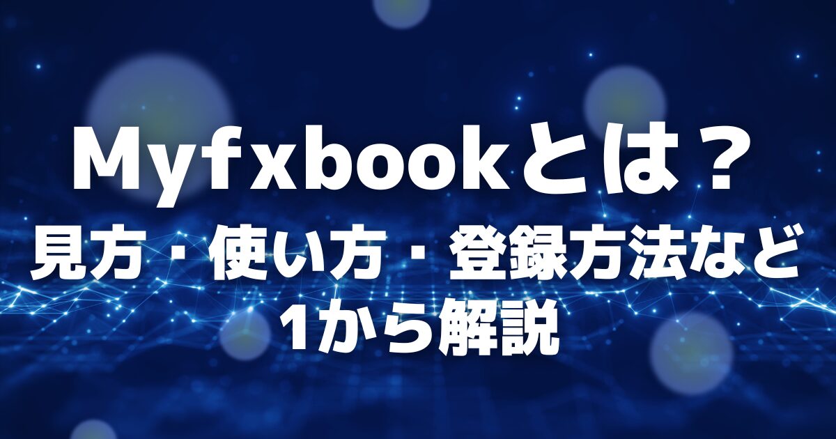 Myfxbookとは？見方、使い方、登録方法など1から解説