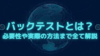 fx自動売買(ea)のバックテストとは?バックテストの必要性とバックテストの取り方、バックテストが上手くいかない原因と対処法も解説