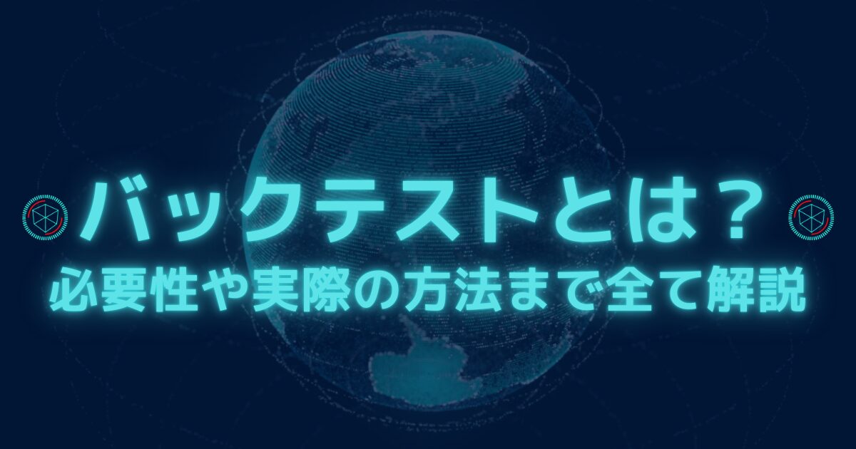 fx自動売買(ea)のバックテストとは？バックテストの必要性とバックテストの取り方、バックテストが上手くいかない原因と対処法も解説